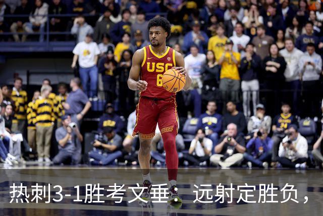 热刺3-1胜考文垂：远射定胜负，战术短板暴露
