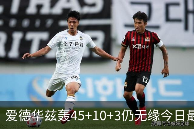 爱德华兹轰45+10+3仍无缘今日最佳！对不起！你碰到NBA奇迹了