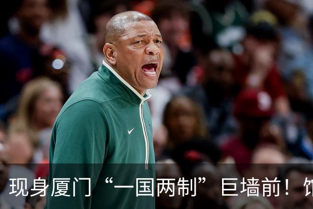 现身厦门“一国两制”巨墙前！馆长谈台湾光复：盼两岸共同繁荣