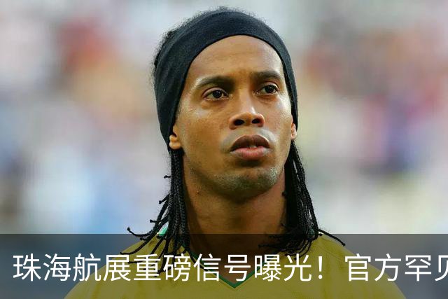 珠海航展重磅信号曝光！官方罕见发声，轰，20，这次真要揭开面纱了？