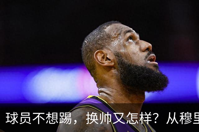 球员不想踢，换帅又怎样？从穆里尼奥到卡里克，曼联的病根不在教练了！