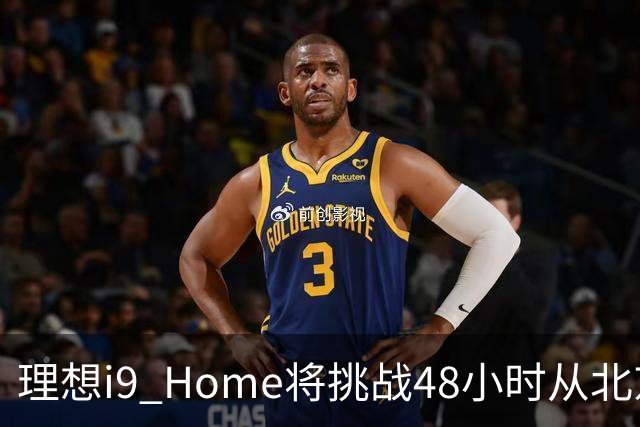 理想i9 Home将挑战48小时从北京至深圳 全程2600公里