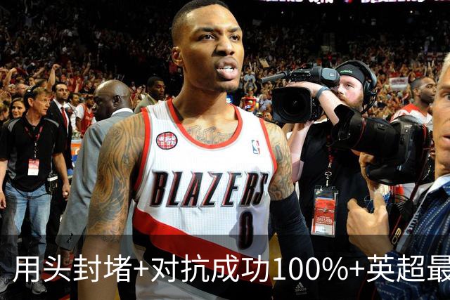 用头封堵+对抗成功100%+英超最佳 球迷喊话阿劳霍转正