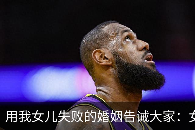 用我女儿失败的婚姻告诫大家：女婿没车没房不怕最怕遇见四无亲家