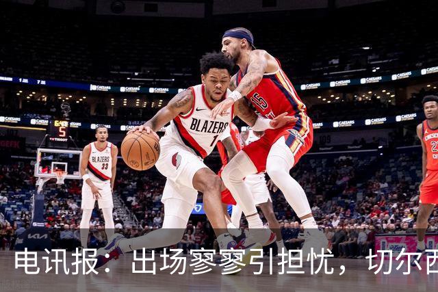 电讯报：出场寥寥引担忧，切尔西天才埃斯特旺恐成下一个萨拉赫