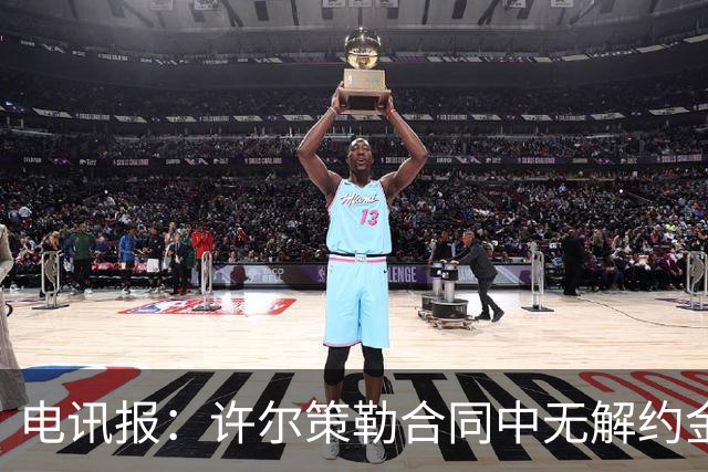 电讯报：许尔策勒合同中无解约金条款，曼联若想挖人需付高昂费用