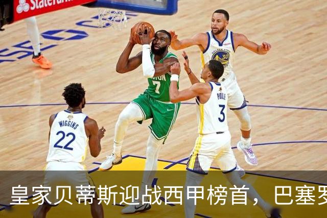 皇家贝蒂斯迎战西甲榜首，巴塞罗那能否实现九连胜？