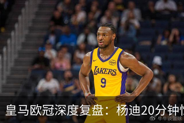 皇马欧冠深度复盘：杨迪20分钟惊艳世界波！迄今为止最强中场表现