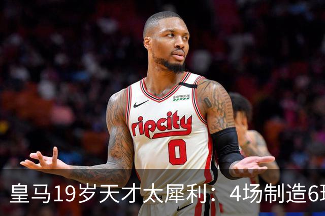 皇马19岁天才太犀利：4场制造6球，他让维尼修斯黯然失色