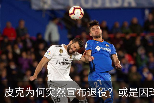 皮克为何突然宣布退役？或是因球迷嘘他+高层施压