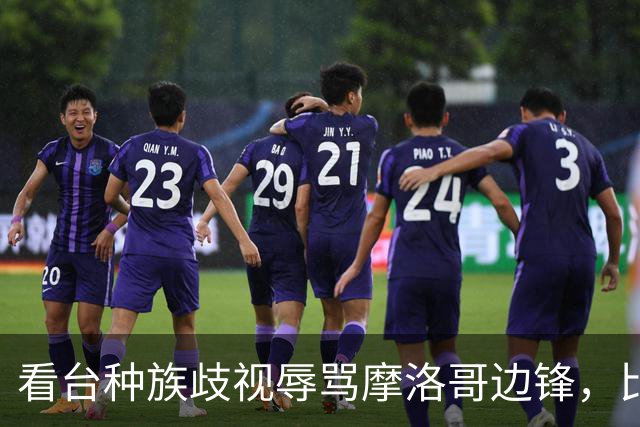 看台种族歧视辱骂摩洛哥边锋，比赛被迫中断数分钟