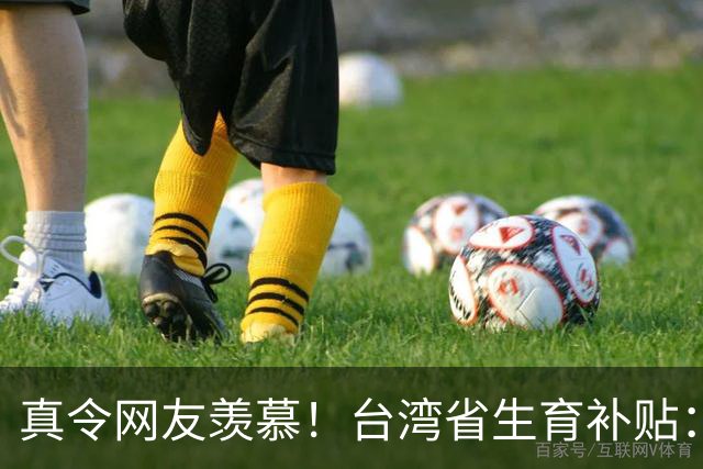 真令网友羡慕！台湾省生育补贴：每个孩子长到18岁能领114万