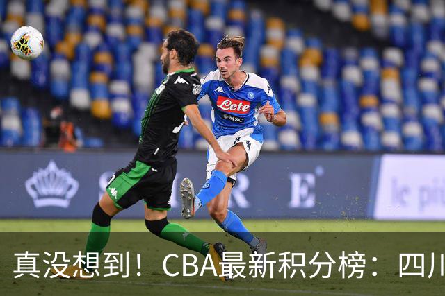 真没想到！CBA最新积分榜：四川、广州并列第一，山东跌入降级区