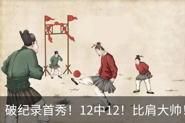 破纪录首秀！12中12！比肩大帅！四年1.3亿有多值？