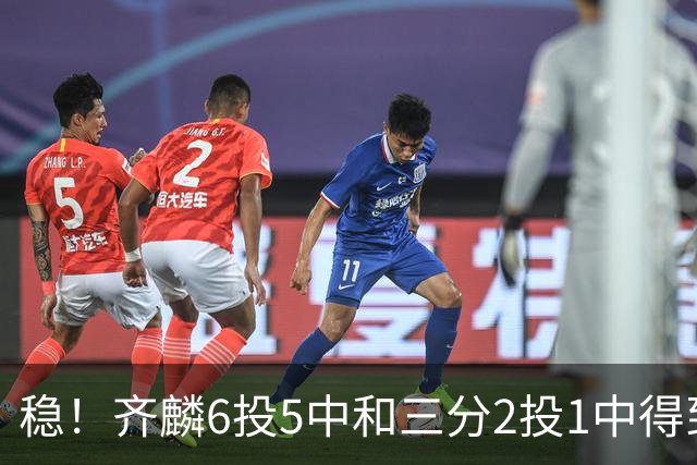 稳！齐麟6投5中&三分2投1中得到15分3板