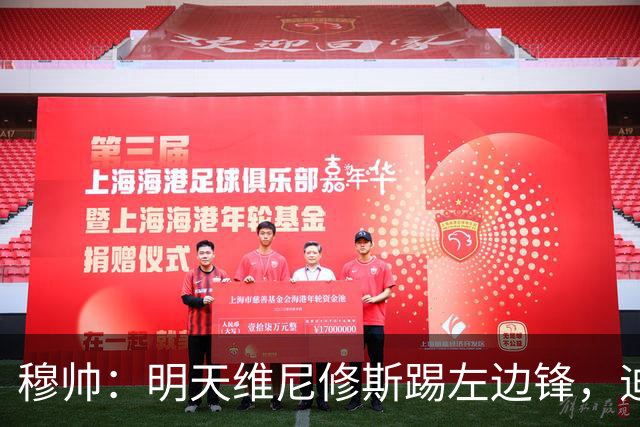 穆帅：明天维尼修斯踢左边锋，迪奥曼德还不知道自己会不会上