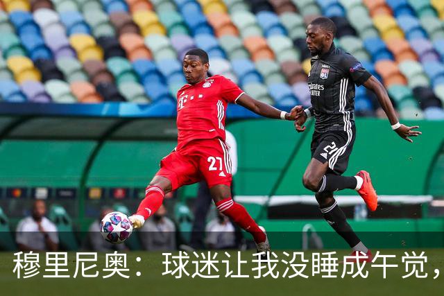 穆里尼奥：球迷让我没睡成午觉，但我想给他们一个拥抱