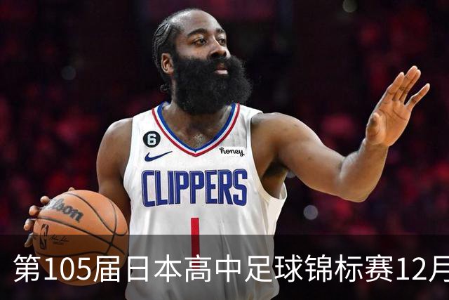 第105届日本高中足球锦标赛12月28日开幕，明年1月11日决赛