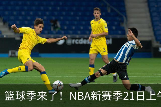 篮球季来了！NBA新赛季21日上午开战，三场揭幕战场场都好看