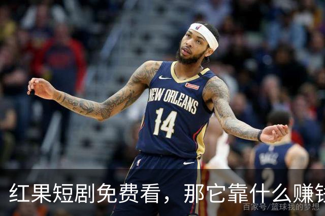 红果短剧免费看，那它靠什么赚钱？
