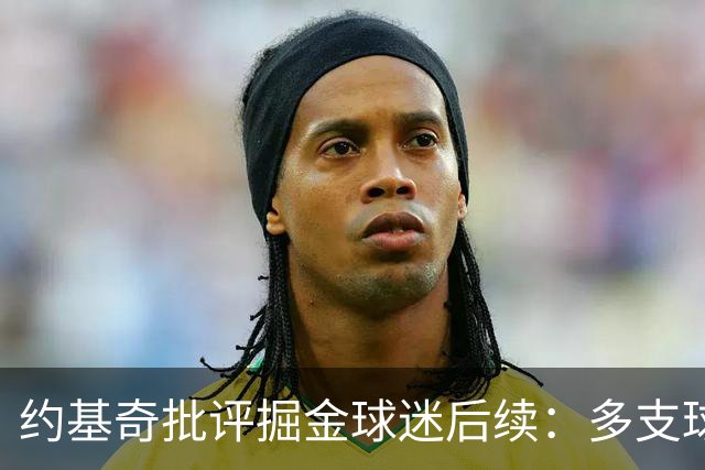 约基奇批评掘金球迷后续：多支球队密切关注 或影响明夏续约