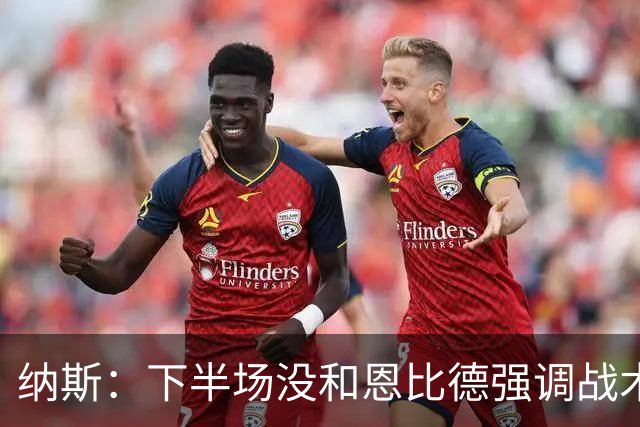 纳斯：下半场没和恩比德强调战术 他就是在好位置接球并果断出手