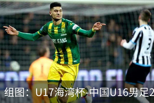 组图：U17海湾杯-中国U16男足2-0卡塔尔 开心庆祝进球