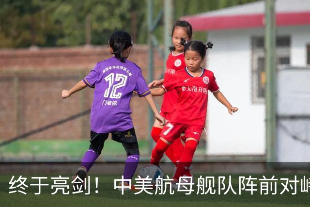 终于亮剑！中美航母舰队阵前对峙，没想到后方美日联军却丢人现眼