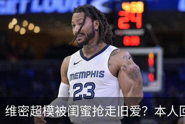 维密超模被闺蜜抢走旧爱？本人回应：我不和背后捅刀的人做朋友