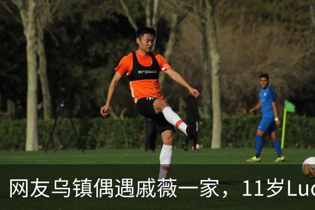 网友乌镇偶遇戚薇一家，11岁Lucky长开了，颜值完全随妈妈