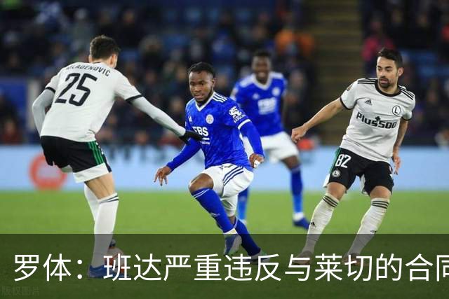 罗体：班达严重违反与莱切的合同，被罚25.6万欧