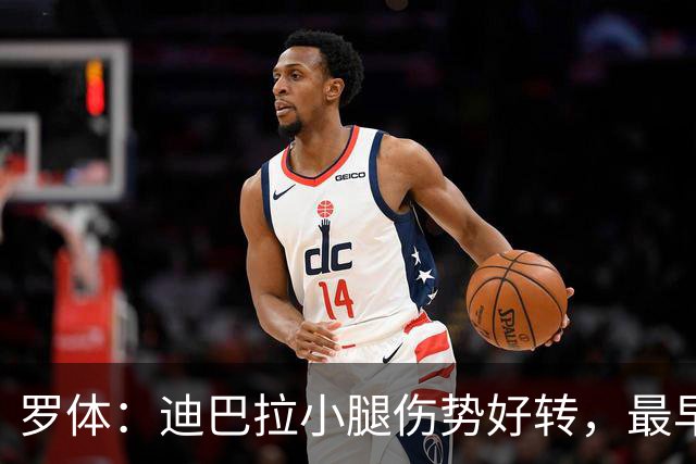 罗体：迪巴拉小腿伤势好转，最早战卡利亚里复出