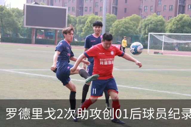 罗德里戈2次助攻创01后球员纪录 透露自己的角色