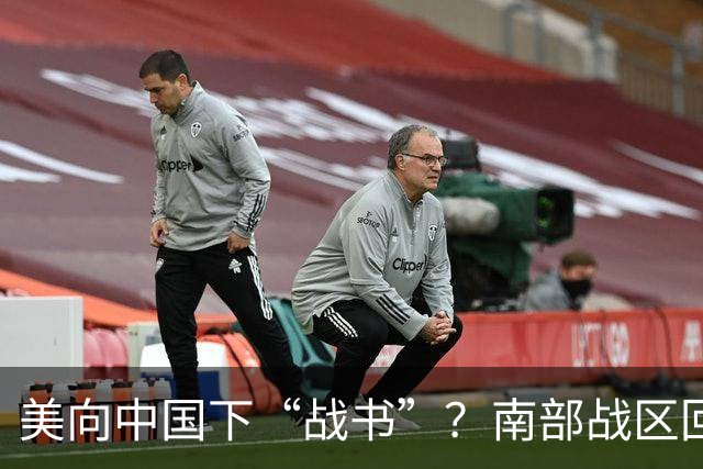 美向中国下“战书”？南部战区回应燃爆，态度前所未有的强硬！