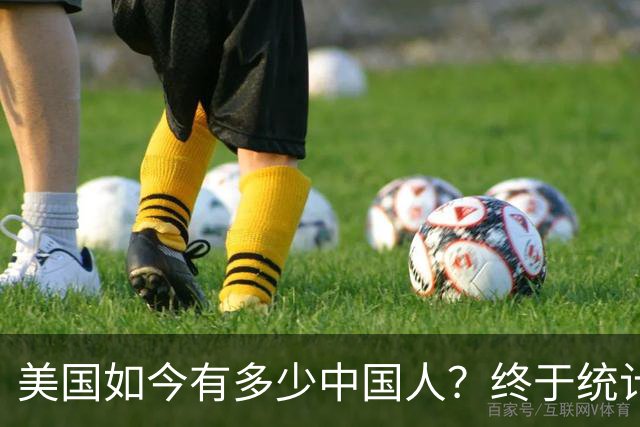 美国如今有多少中国人？终于统计出来了，数据令很多国人不敢相信