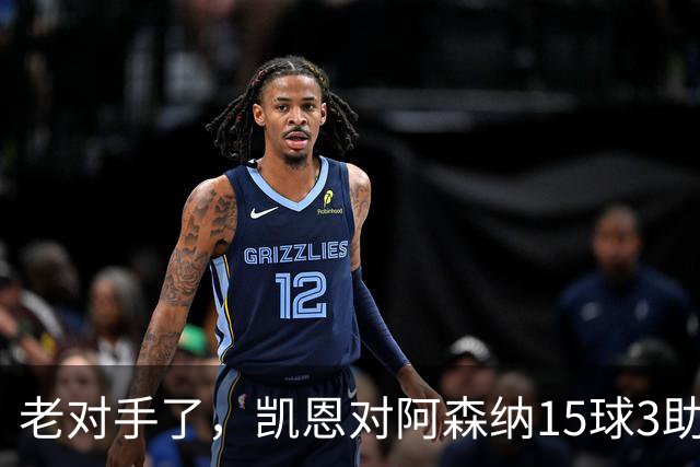 老对手了，凯恩对阿森纳15球3助攻，是参与进球第三多的对手
