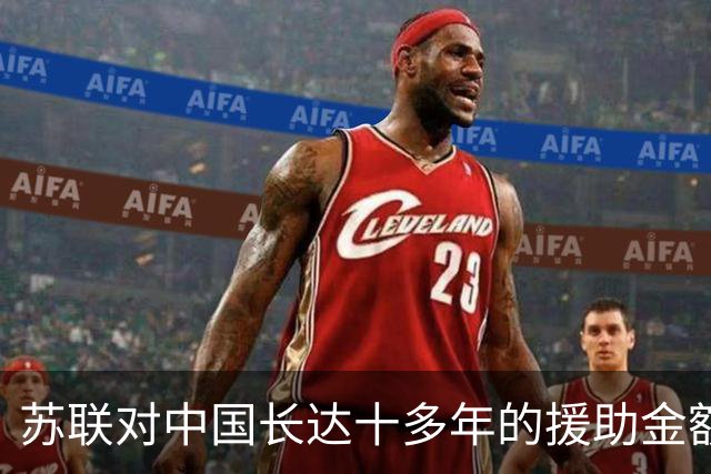 苏联对中国长达十多年的援助金额有多庞大？真实数字曝光后才明白，老大哥的恩情确实不能忘