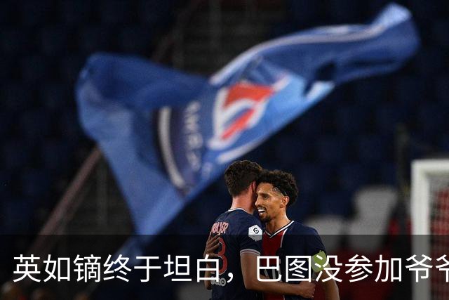 英如镝终于坦白，巴图没参加爷爷葬礼是真的，他和父亲不联系巴图