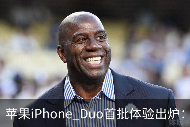 苹果iPhone Duo首批体验出炉：3.2万次折叠后手感无变化
