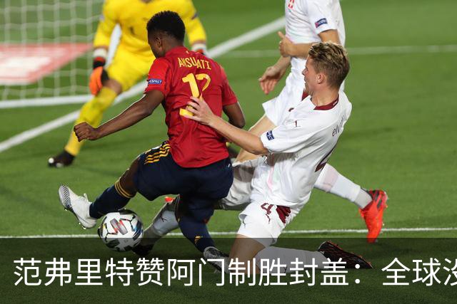 范弗里特赞阿门制胜封盖：全球没几人能盖文班亚马