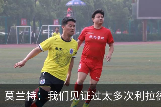 莫兰特：我们见证过太多次利拉德时刻 对手只能两杯毒药选一杯