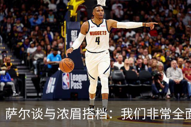 萨尔谈与浓眉搭档：我们非常全面 打啥位置取决于对手和教练安排