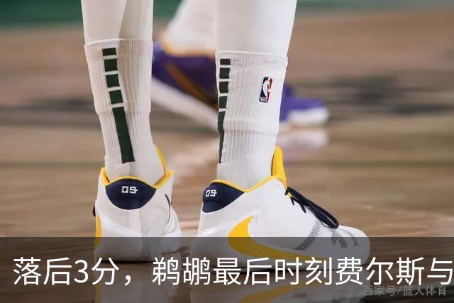 落后3分，鹈鹕最后时刻费尔斯与锡安连续打铁错失绝平