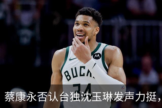 蔡康永否认台独沈玉琳发声力挺，曝其财富自由够普通人花两三辈子