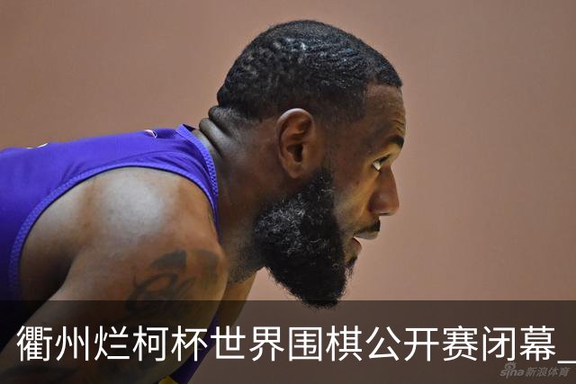衢州烂柯杯世界围棋公开赛闭幕 申真谞斩获九冠