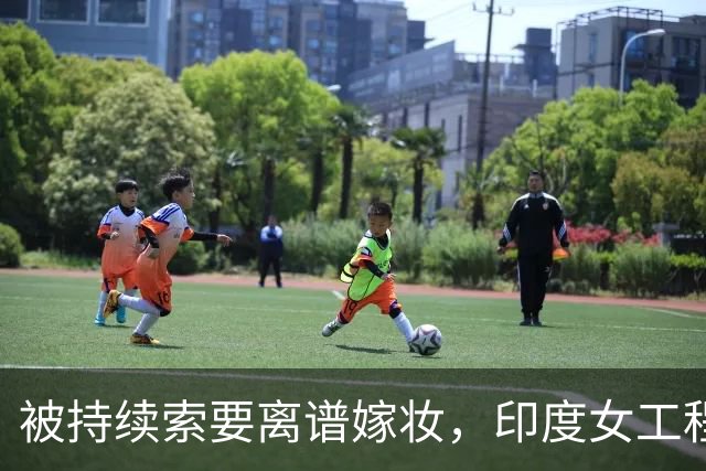 被持续索要离谱嫁妆，印度女工程师绝望自杀