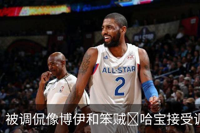 被调侃像博伊和笨贼🤣哈宝接受调侃：一旦接受这个设定😂