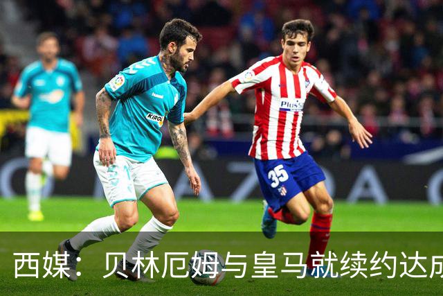 西媒：贝林厄姆与皇马就续约达成协议 新合同至2031年