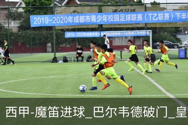 西甲-魔笛进球 巴尔韦德破门 皇马3-1取胜领跑