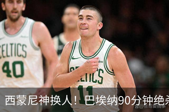 西蒙尼神换人！巴埃纳90分钟绝杀，马竞1-0西班牙人豪取6连胜